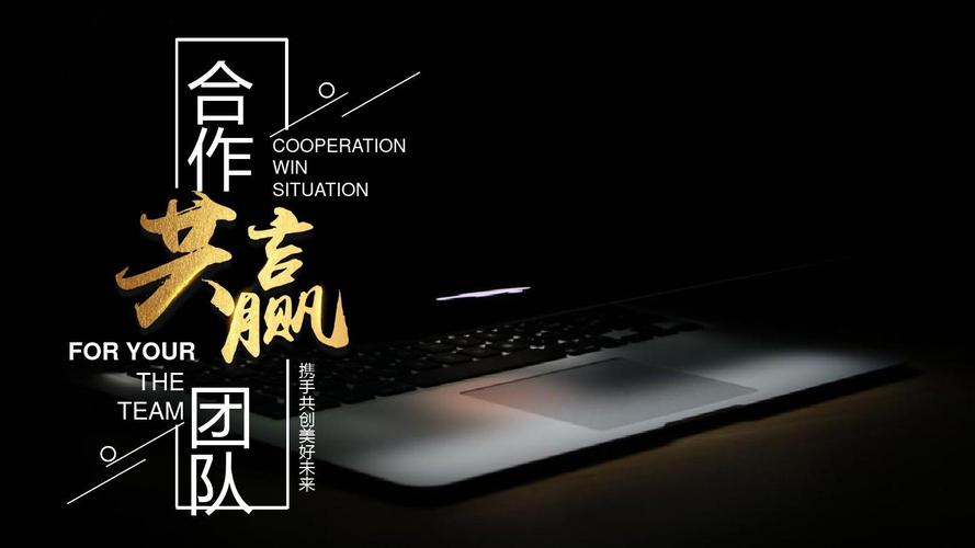 注重团队合作,共创胜利辉煌