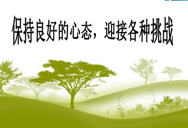 保持良好心态,迎接每一次挑战