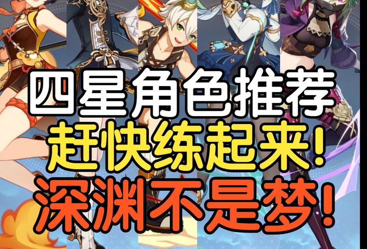 其他值得关注的四星角色