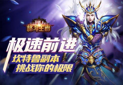 全新副本特色:挑战你的极限