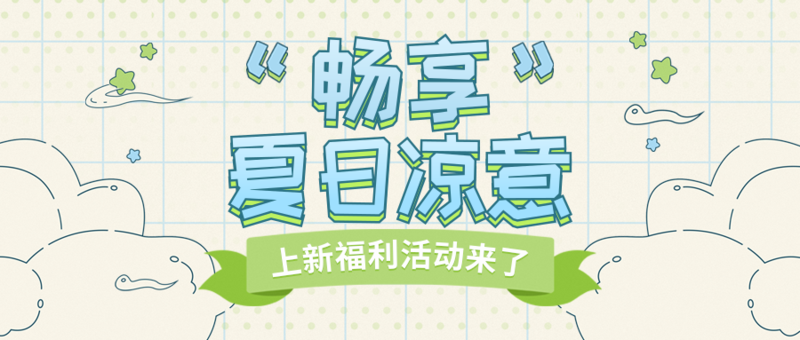 夏日活动纷呈，福利满满不容错过