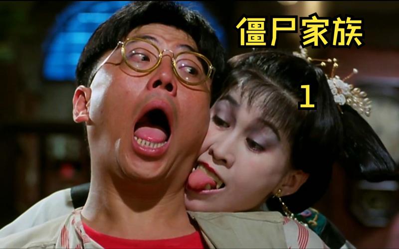 《僵尸家族》(1986)