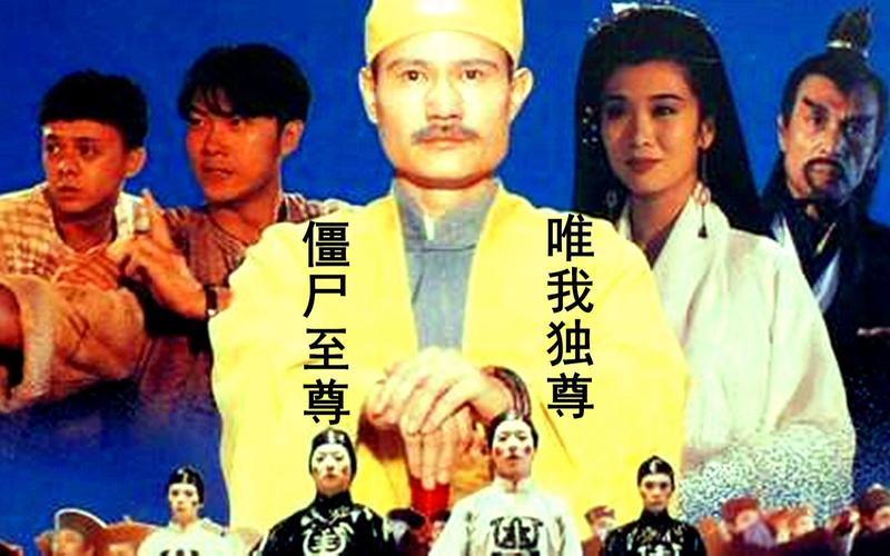 《僵尸至尊》(1991)