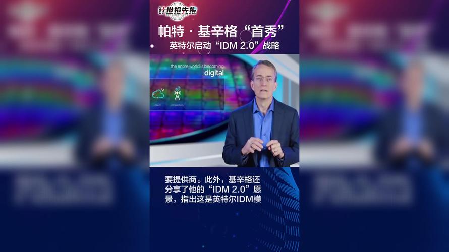 基辛格在采访中还提到了英特尔的IDM 2.0战略,即“集成设备制造商2.0”,这一战略的核心在于将英特尔旗下的所有晶片产品部门与制造部门之间的关系转变为类似于IC设计业者与晶圆代工的商业合作关系,通过有效分配自有晶圆厂与晶圆代工厂的产能,英特尔旨在实现产品在成本与效能上的最佳表现,基辛格表示,这一战略的实施已经为英特尔带来了显著的成本节约,并有望在未来几年内进一步提升其市场竞争力。