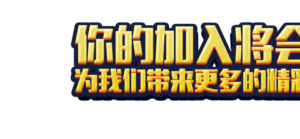 期待未来的更多精彩
