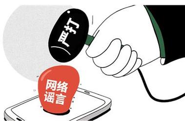 我们也不能忽视网络上的虚假信息和恶意谣言的危害,这些不实内容不仅会误导公众,扰乱社会秩序,还可能对个人和社会造成严重的后果,我们应该保持理性思考,不轻易相信和传播未经证实的信息,以免被误导和上当受骗。