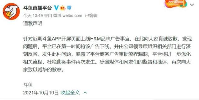 在国庆假期期间,斗鱼直播平台因在其APP开屏页面上线H&M品牌广告而引发了广泛的社会关注和网友热议,这一事件迅速成为网络焦点,不仅因为H&M此前因涉嫌抵制新疆棉花的言论而遭到中国市场的广泛抵制,更因为斗鱼作为国内知名的直播平台,其广告选择被赋予了更多的社会意义和道德责任。