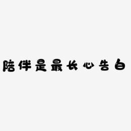 观众情感:陪伴是最长情的告白