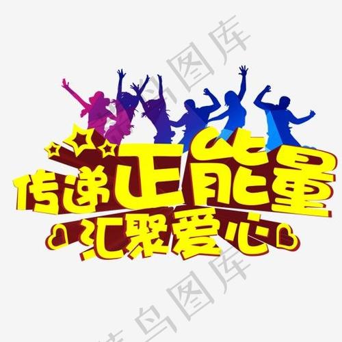 影响：传递正能量，点亮他人
