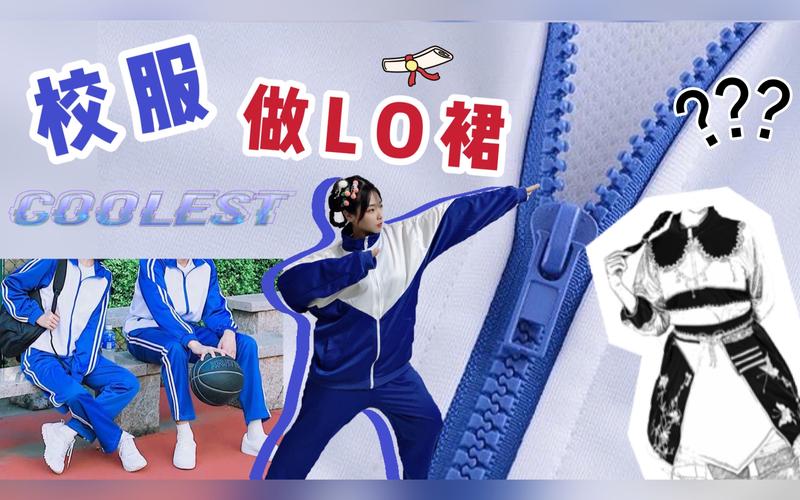 场景变换:校服也能适应不同场合