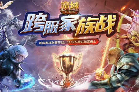 在跨服家族战的赛场上,我们还看到了无数精彩的操作和战术,有的家族擅长强攻,他们以凌厉的攻势迅速击溃对手;有的家族则注重防守,他们凭借坚固的防线抵挡住了一波又一波的攻击,还有的家族善于利用地形和环境,制定出了独特的战术,让对手防不胜防,这些精彩的表现,让我们充分领略到了《魔域》这款游戏的深度和魅力。