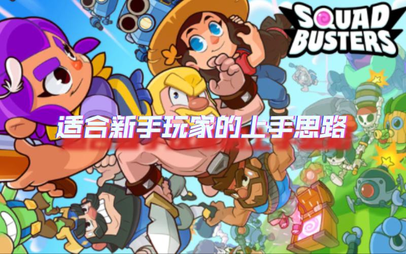《爆裂小队》以其独特的魅力和创新的玩法,迅速吸引了无数玩家和业内人士的目光,在 ChinaJoy 的现场,它的展区成为了焦点之一,热闹非凡,玩家们争相涌入,渴望第一时间体验这款即将改变休闲对战游戏面貌的力作。