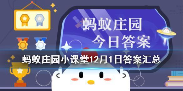 一、蚂蚁庄园今日答案概览