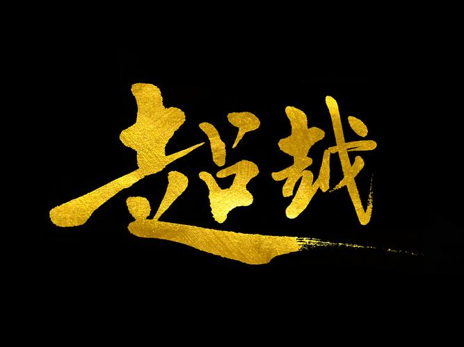 文化寓意:超越字面的深层含义