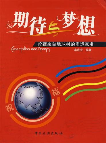 期待与梦想