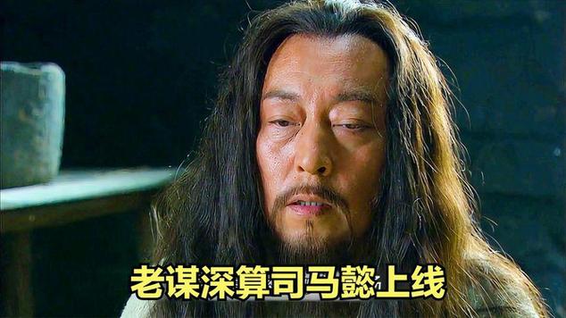 司马懿——老谋深算,智定乾坤