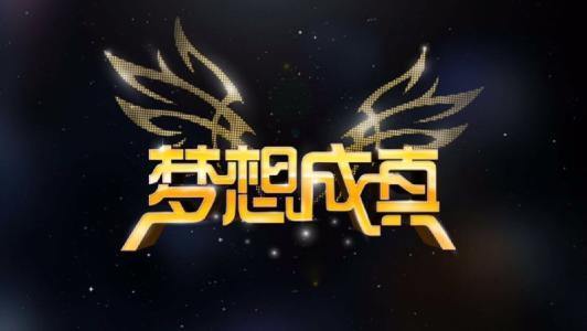 梦想成真:不仅仅是终点,更是新的起点