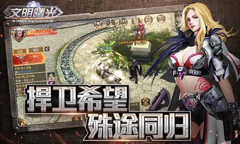 《文明》手游,作为一款备受玩家喜爱的策略游戏,一直以其丰富的内容、深度的策略性和宏大的世界观而著称,玩家们可以在游戏中建立自己的文明,发展科技、文化、军事等各个方面,与其他文明展开激烈的竞争和交流,它就像是一个缩微的人类文明发展史,让我们在游戏的过程中领略到文明的兴衰与传承。