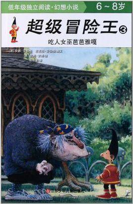巴巴雅嘎是俄罗斯传说中的森林精灵,有时被描绘为因黑魔法而瘦弱的女巫,有时则被视为绑架并奴役人类的恶魔,在贝爷的探险经历中,他早已习惯了与大自然中的各种生物打交道,无论是凶猛的野兽还是狡猾的昆虫,巴巴雅嘎的恐怖传说,或许能激发贝爷对未知世界的好奇心,但绝不会让他感到恐惧。