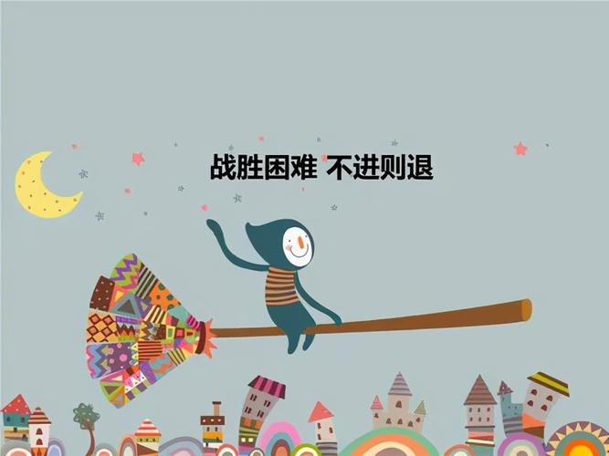随着征程的推进,我们会面临各种各样的挑战和困难,敌