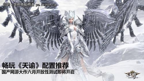 随着《天谕》完全体公测的正式开启,这款无束缚3D幻想大作再次焕发出了新的生机与活力,Angelababy同款时装的惊艳上线、萌宠坐骑的