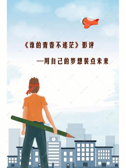 青春的迷惘与觉醒