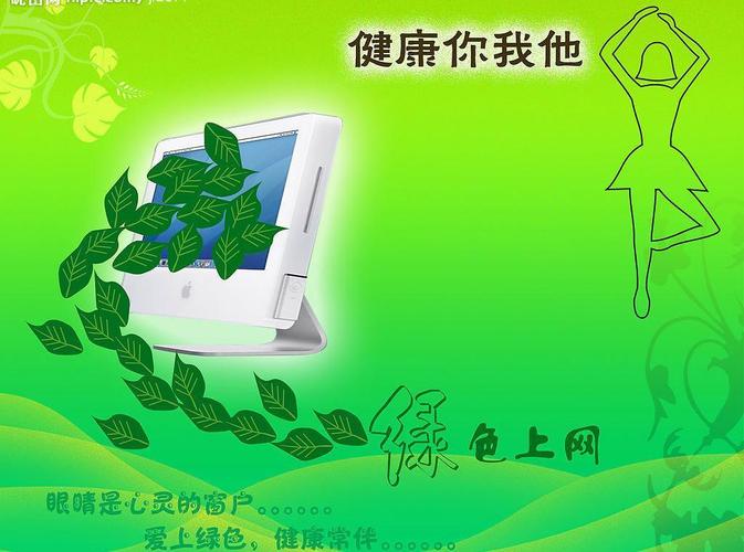 我们应该共同维护网络健康,文明用语,共享绿色心灵。