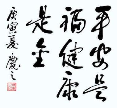 康宁福:身心健康的安宁