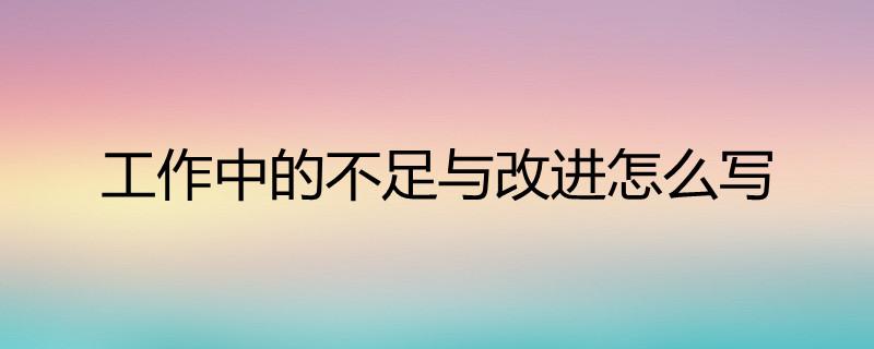 不足与改进