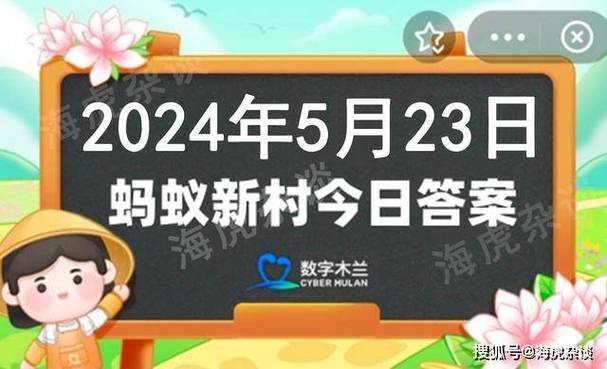 在这个信息爆炸的时代,每一天都充满了新奇与发现,而“蚂蚁新村”作为我们日常生活中一抹亮丽的数字风景线,不仅以其独特的互动方式连接着亿万用户的心,更在不经意间为我们打开了通往知识宝库的大门,就让我们一同走进3月18日的蚂蚁新村,通过一场别开生面的职业小知识问答,揭开那些鲜为人知却又与我们生活息息相关的职业秘密。