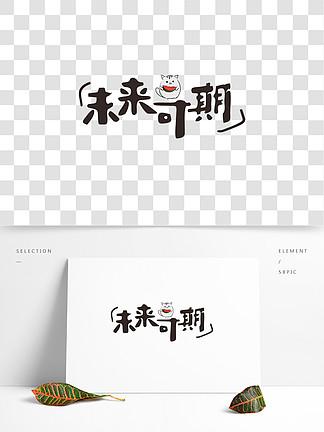 佳作可期,未来无限可能