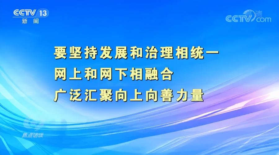 互联网是亿万民众共同的精神家园,网络文明是新形势下社会文明的重要内容,是建设网络强国的重要领域,我们应该树立正确的网络文明价值观,共同维护网络健康。