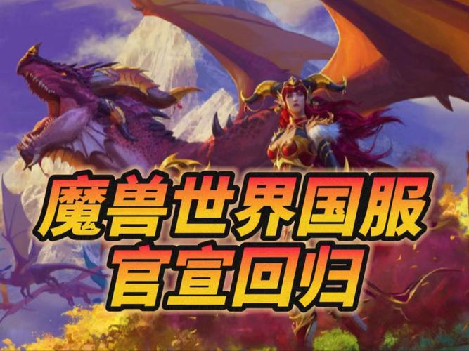 在无数玩家翘首以盼的热烈期待中,《魔兽世界》国服终于迎来了激动人心的消息——开服时间正式确定,而紧锣密鼓的技术测试也即将画上圆满的句号,这一消息如同春风化雨,瞬间点燃了广大魔兽粉丝心中的激情之火,预示着那个充满奇幻色彩、史诗般冒险的艾泽拉斯大陆,即将再次向所有勇士敞开大门。