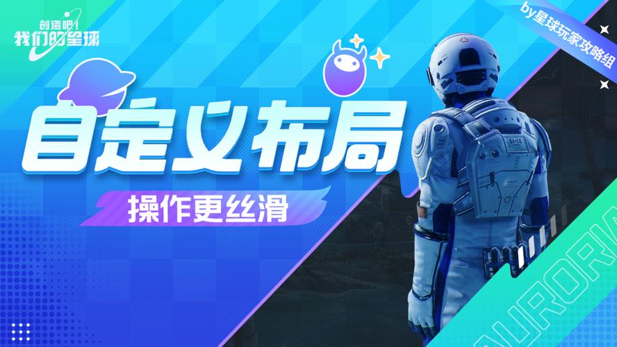 不过，值得肯定的是，《创造吧!我们的星球》的开发团队一直在积极听取玩家反馈，不断优化游戏，相信在未来的版本中，这些问题都将得到有效解决，游戏还计划推出更多新内容和玩法，如与热门IP合作、增加新星球等，为玩家带来更加丰富的游戏体验。