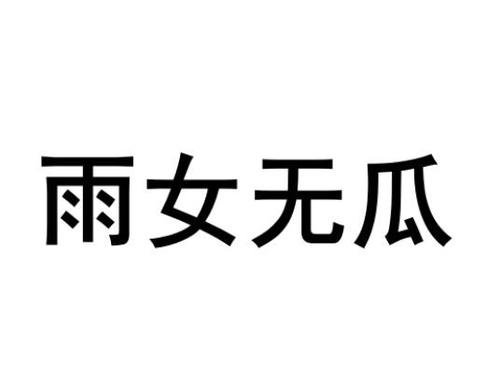 雨女无瓜的起源与含义