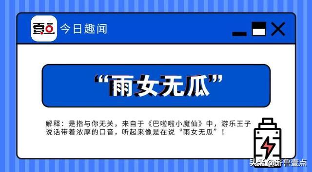 雨女无瓜的社会文化意义