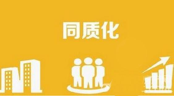 同质化现象的具体表现