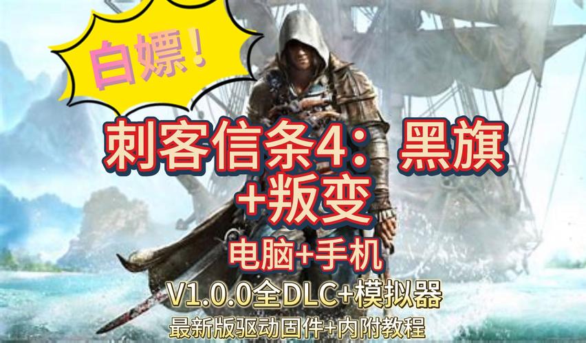 值得一提的是,《刺客信条4:黑旗》作为刺客信条系列中的经典之作,其独特的海盗题材和丰富的游戏内容一直深受玩家喜爱,游戏中的海战玩法更是开创了刺客信条系列的新篇章,为玩家带来了前所未有的游戏体验,这款游戏的下架无疑让许多玩家感到遗憾和失落。