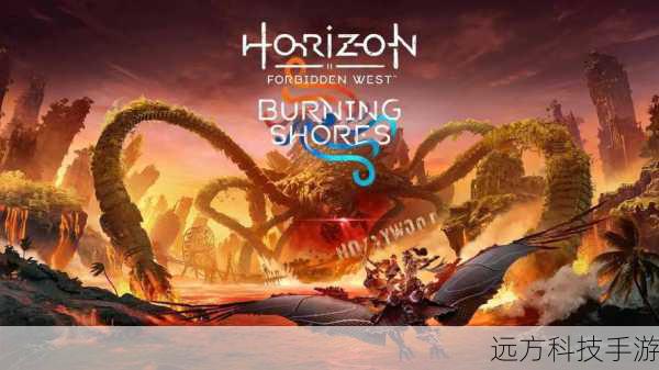 地平线,西之绝境新 DLC 发布,机械兽新成员震撼登场
