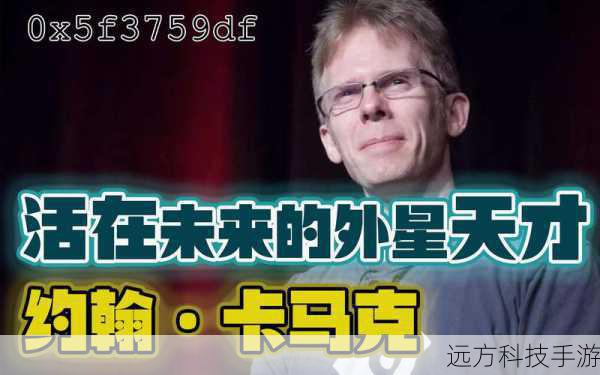 什么是天才？从约翰·卡马克的彪悍人生看做游戏、造火箭与搞VR