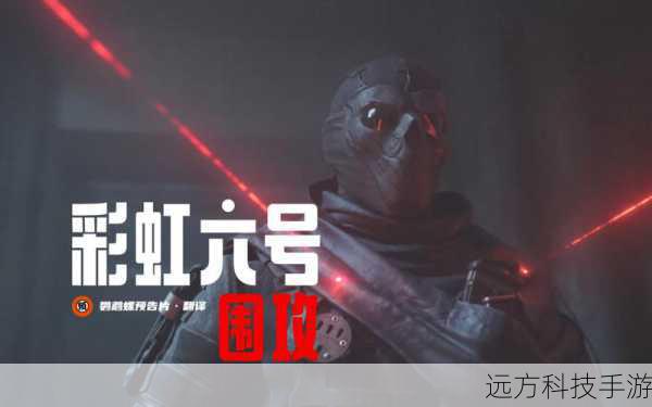 彩虹六号,围攻新赛季,开启战术射击全新篇章