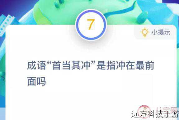 首当其冲的深意与蚂蚁庄园10月17日的智慧启示