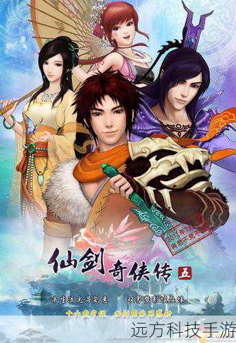 国民级RPG新篇章,仙剑奇侠传5数字版震撼发布,仙侠情缘再续传奇!