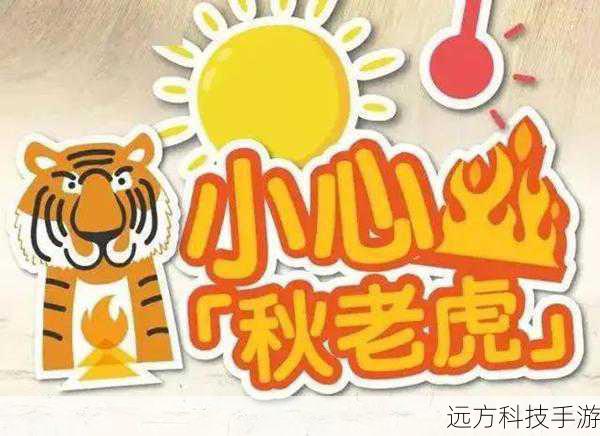 蚂蚁庄园与秋老虎,揭秘秋老虎的出没时节