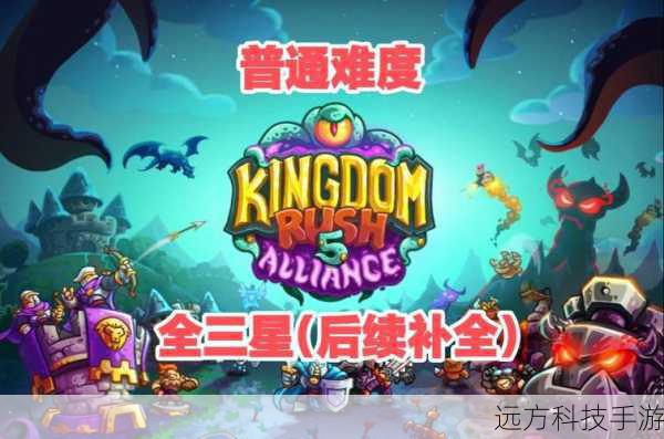 王国保卫战 4 震撼发布,开启塔防策略新征程