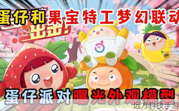蛋仔派对与果宝特攻梦幻联动返场,人气萌果岛上重逢,游侠手游再掀欢乐狂潮