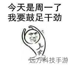 周一表情包系列大放送,超有趣表情正席卷而来,游侠手游带你笑对一周之初