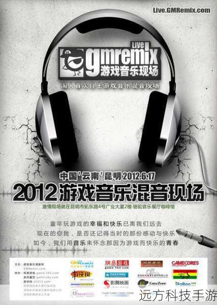 GMRemix Live,一场穿越时光的国人音乐会,怀旧游戏音乐的灵魂共鸣