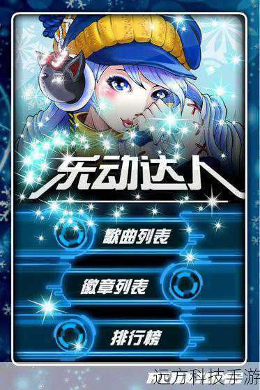 乐动达人2012震撼登陆iPhone,游侠手游引领音乐游戏新风尚