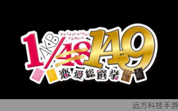 AKB1/149:恋爱总选举荣获吉尼斯纪录,偶像与游戏的跨界辉煌